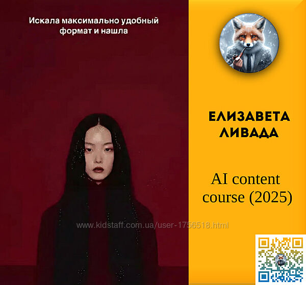 Елизавета Ливада AI content course 2025