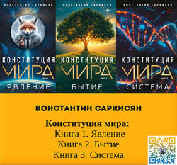 Константин Саркисян Конституция мира 1. Явление, 2. Бытие, 3 Система