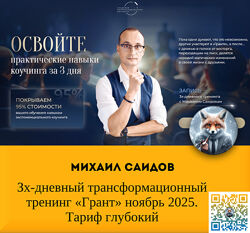 Михаил Саидов Зх-дневный трансформационный тренинг Грант ноябрь  2025