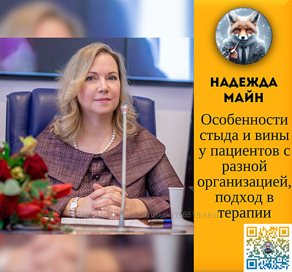  Надежда Майн  Особенности стыда и вины у пациентов с разной организацией