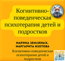   Марина Земляных, Маргарита Изотова   Когнитивно-поведенческая психоте