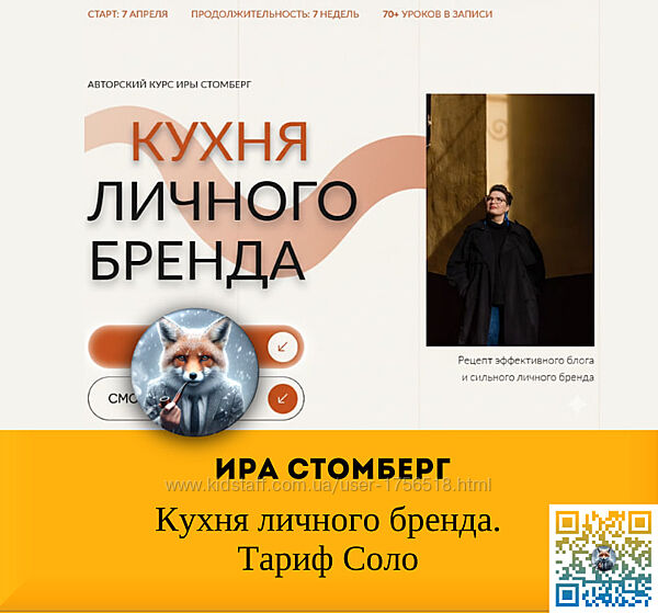 Ира Стомберг Кухня личного бренда. Тариф Соло