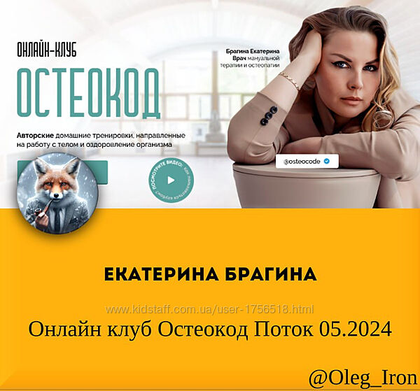  Екатерина Брагина  Онлайн клуб Остеокод Поток 05.2024
