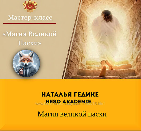   Наталья Гедике  Neso Akademie    Магия великой пасхи 