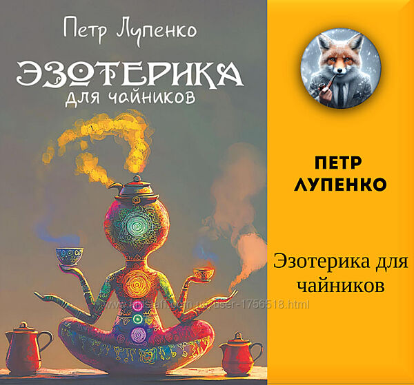 Петр Лупенко Эзотерика для чайников