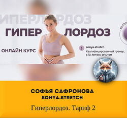 Софья Сафронова sonya. stretch Гиперлордоз. Тариф 2