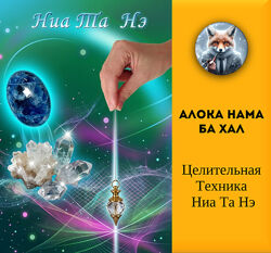   Алока Нама Ба Хал   Целительная Техника Ниа Та Нэ