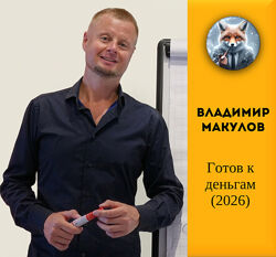 Владимир Макулов Готов к деньгам 2026