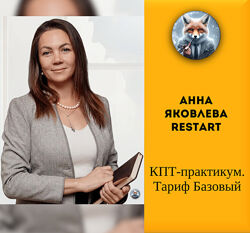   Анна Яковлева ReStart   КПТ-практикум. Тариф Базовый