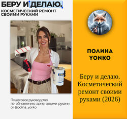   Полина Yonko    Беру и делаю. Косметический ремонт своими руками 2026