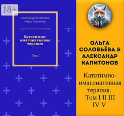 Ольга Соловьёва Капитонов Кататимно-имагинативная терапия. Том I-V 8 книг