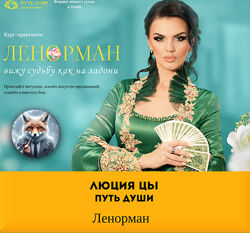 Люция Цы Путь Души Ленорман