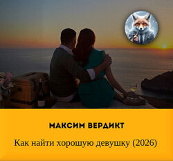 Максим Вердикт Как найти хорошую девушку 2026