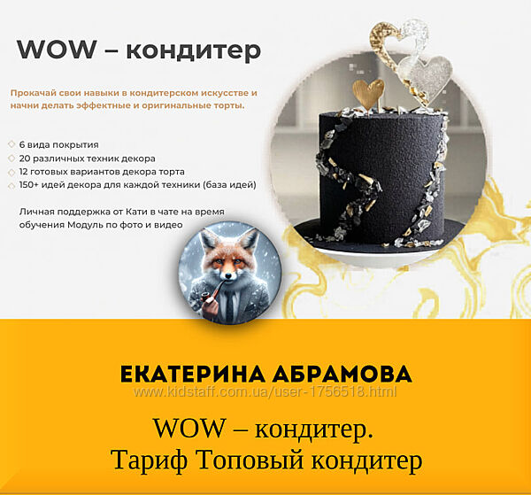 Екатерина Абрамова WOW кондитер. Тариф Топовый кондитер