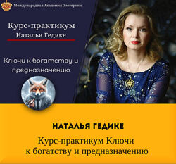 Наталья Гедике Neso Курс-практикум Ключи к богатству и предназначению
