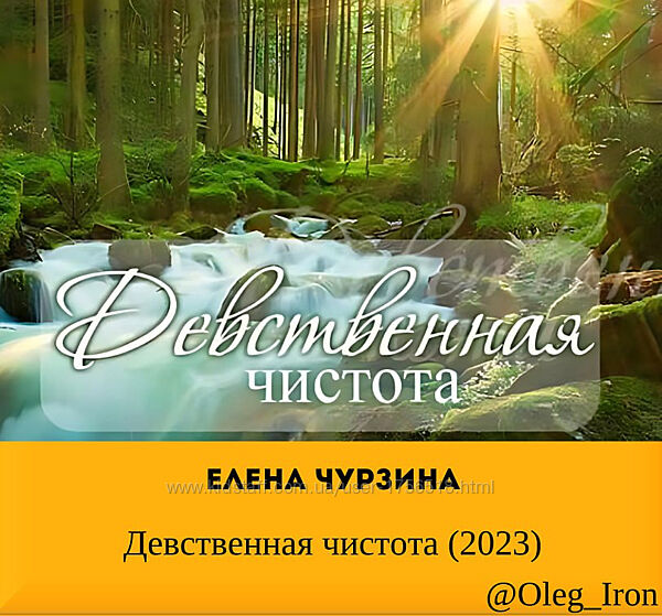 Елена Чурзина Девственная чистота 2023