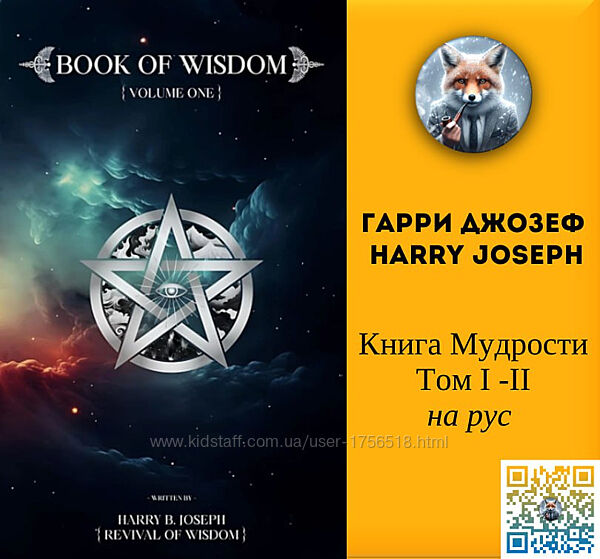 Гарри Джозеф Harry Joseph Книга Мудрости Том I и II на русском