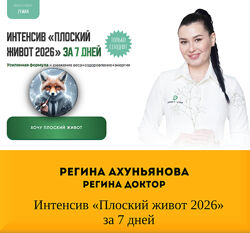 Регина Ахуньянова Регина Доктор Интенсив Плоский живот 2026 за 7 дней