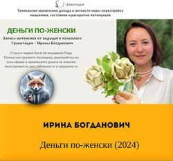 Ирина Богданович Деньги по-женски 2024