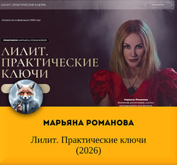 Марьяна Романова Лилит. Практические ключи 2026