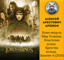 Алексей Арестович Apeiron Кино-модуль Мир Толкина Занятие 1-4
