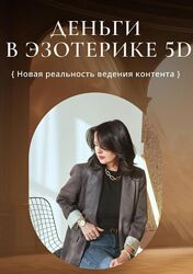 Деньги в эзотерике 5D Катя Климова