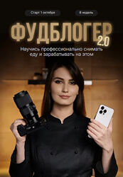 Фудблогер 2.0. Ступень 2 Розалия Сейфетдинова, Александр Мазитов
