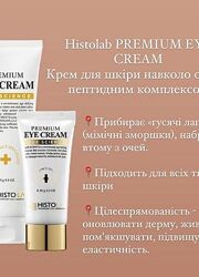 Premium eye cream histolab крем для шкіри навколо очей з пептидами