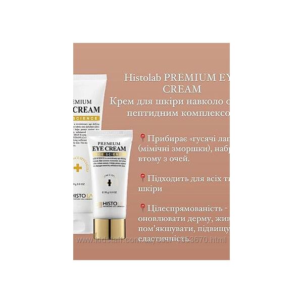 Premium eye cream histolab крем для шкіри навколо очей з пептидами