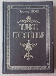 Эдуард Шюре. Великие посвящённые. Очерк эзотеризма религий