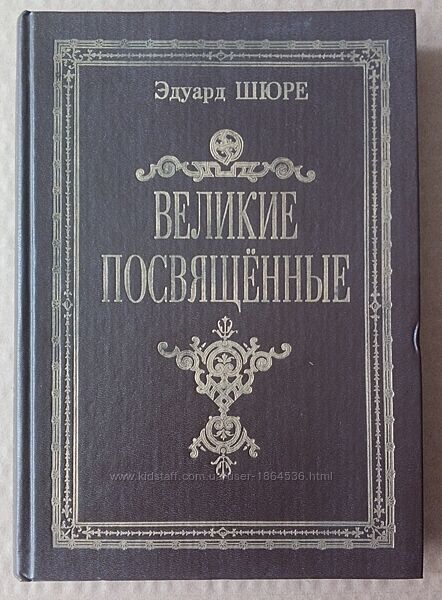 Эдуард Шюре. Великие посвящённые. Очерк эзотеризма религий