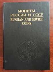 И. Рылов, В. Соболин. Монеты России и СССР. Каталог