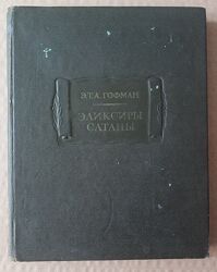 Э. Т. А. Гофман. Эликсиры Сатаны. Серия Литературные памятники