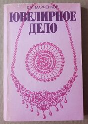 В. М. Марченков. Ювелирное дело. Практическое пособие