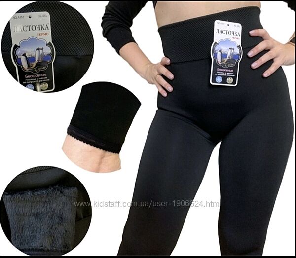 Теплі безшовні термо лосини на густому хутрі від фірми ласточка, р. 46-56