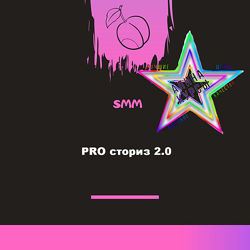 Юлия Сысоева - PRO сториз 2.0