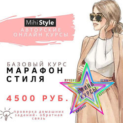 mihi-style - Марафон стиля