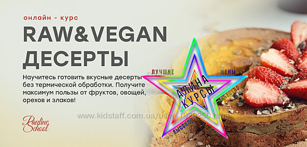Pauline School - RAW & VEGAN десерты