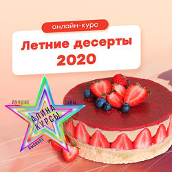 Pauline School - Летние десерты 2020