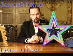 Василий Попов - Целительство