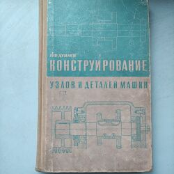 П. Ф. Дунаев Конструирование узлов и деталей машин.1966г.