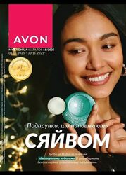  Приймаю замовлення Кампанія Avon Ейвон 11/25 