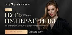 Мария Макаренко Путь императрицы Тариф с терапией 2025