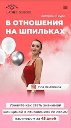 В отношения на шпильках 2025 25 поток. Тариф Результат Inna de Almeida