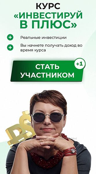 Елена Коваленко Курс Инвестируй в плюс. Тариф Стандарт