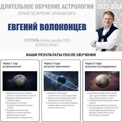 Евгений Волоконцев Длительное обучение Астрологии 2023-2026 Ступень 1 - 8