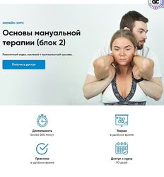 Андрей Богатырев Основы мануальной терапии блок 2