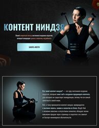 Виктория Ложникова Контент ниндзя. Тариф Контент-ниндзя 2024