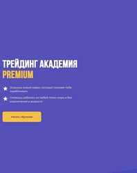 Юлия Ионова - Трейдинг Академия Premium. Тариф Базовый