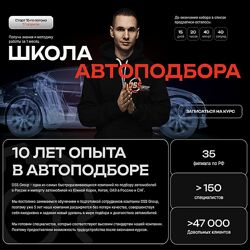 Даниил Попов Школа автоподбор. Тариф Я сам 2024